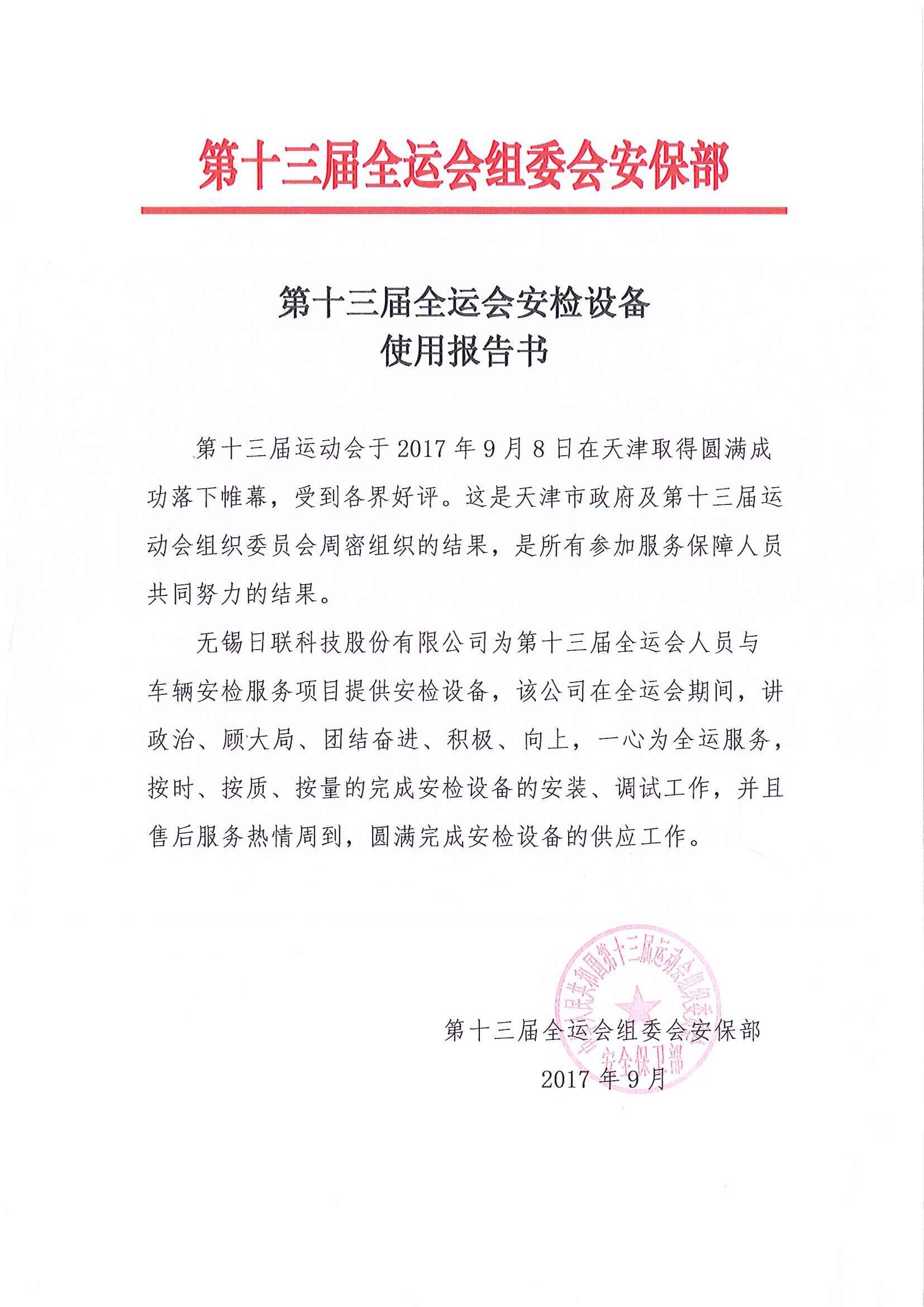 日聯科技安檢排爆服務獲“第十三屆全運會組委會安保組”表彰 日聯科技安檢排爆服務獲“第十三屆全運會組委會安保組”表彰