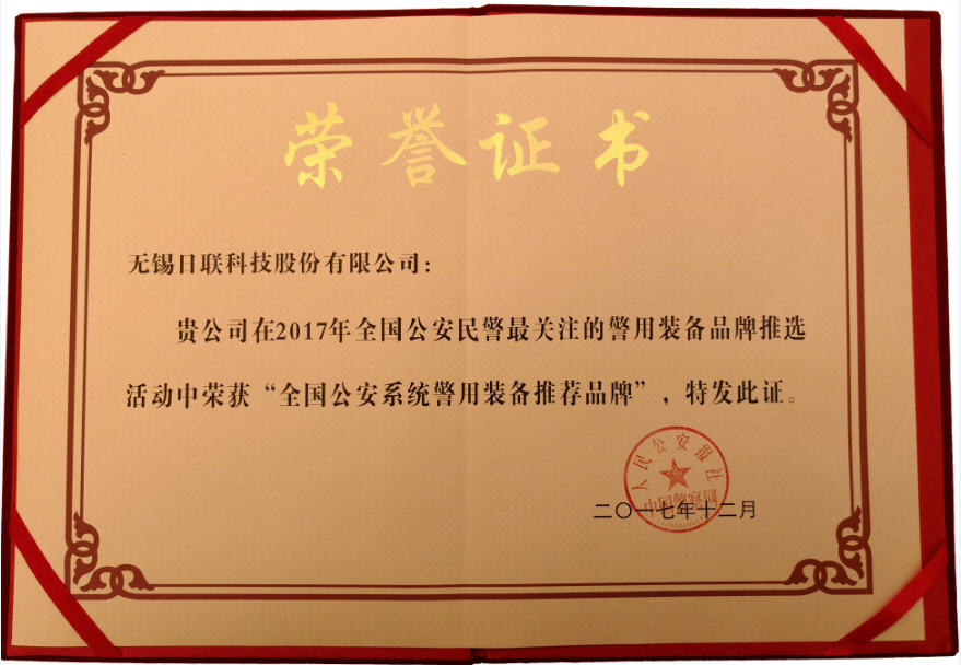 喜訊!日聯科技榮獲“2017年全國公安系統警用裝備推薦品牌”