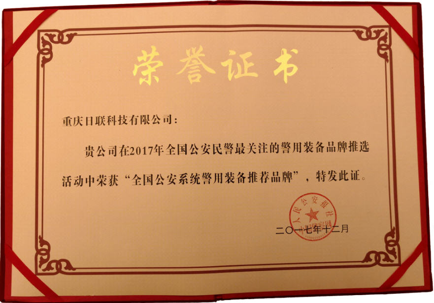 喜訊!日聯科技榮獲“2017年全國公安系統警用裝備推薦品牌”