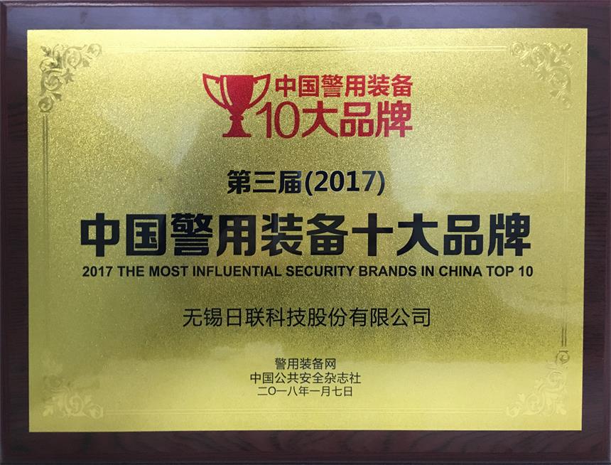 祝賀日聯(lián)科技榮獲“2017年中國(guó)警用裝備十大品牌” 祝賀日聯(lián)科技榮獲“2017年中國(guó)警用裝備十大品牌”