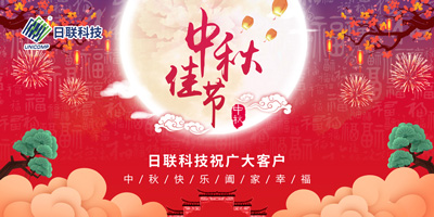 月圓中秋情滿懷，日聯(lián)科技祝您節(jié)日快樂